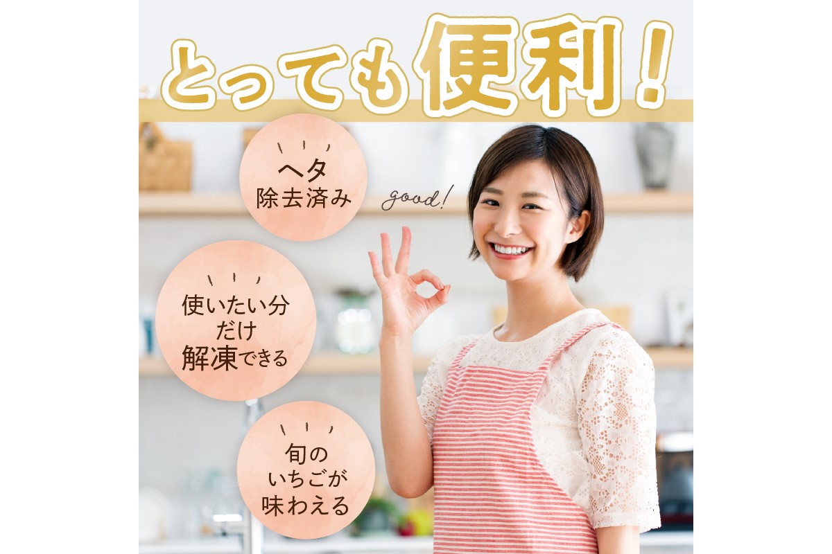 完熟朝穫れ 冷凍いちご　HK00272