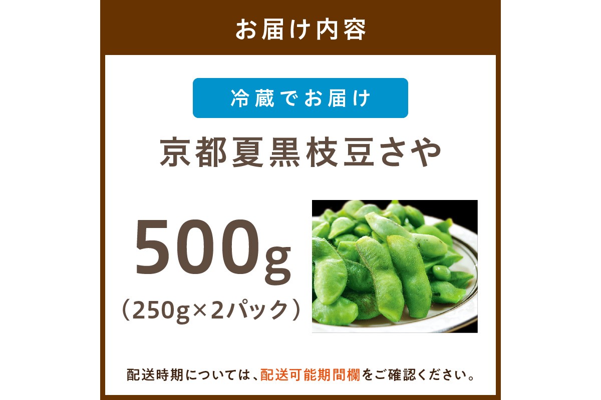 【先行予約／数量限定40】京都夏黒枝豆さや 500g（250g×2パック）（2026年7月中旬～発送）　KU00076
