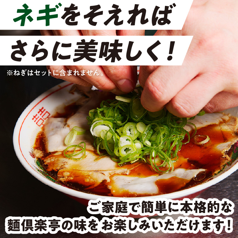 丹後黒醤油ラーメン　（3人前）　麺倶楽亭　MK00001