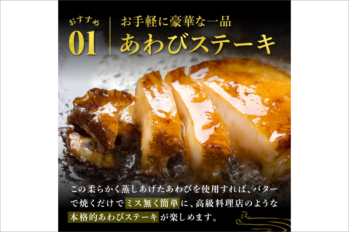 やわらか蒸しアワビ おすすめセット M箱 日本海西部産天然黒アワビ使用　UO01056