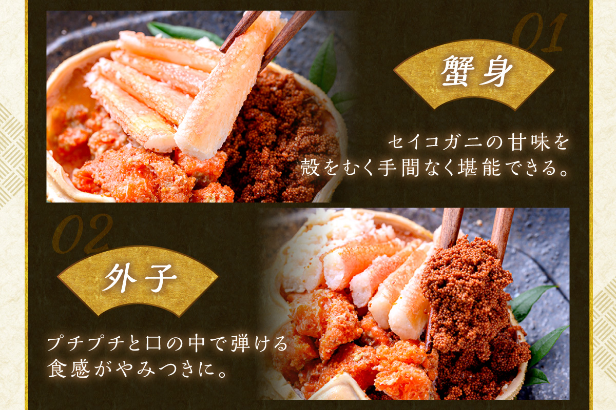 【蟹の匠 魚政】セイコガニの甲羅盛り　蟹の宝船(たからぶね)中サイズ5個セット 濃縮ダシ付（2026年1月～発送）　UO01254
