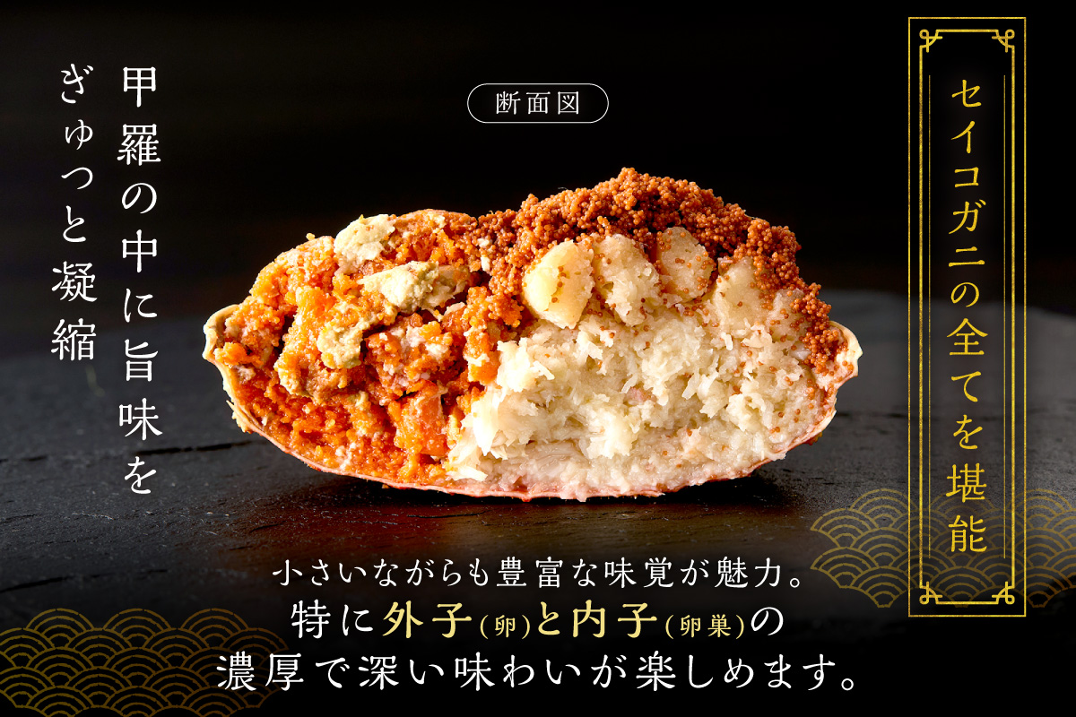 【蟹の匠 魚政】セイコガニの甲羅盛り　蟹の宝船(たからぶね)小サイズ3個セット 濃縮ダシ付（2026年1月～発送）　UO01238