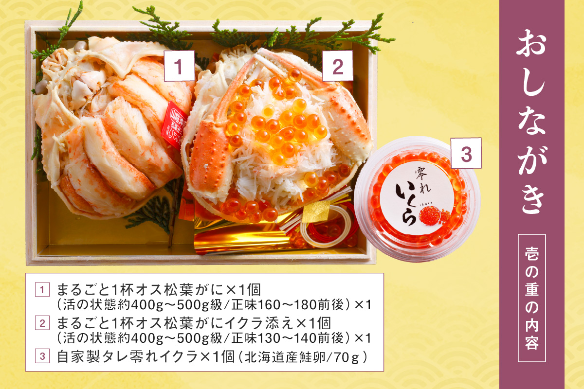 先行予約【数量限定】／まるごと松葉がにミニおせち【若紫（わかむらさき）】「二段重]　OD00138