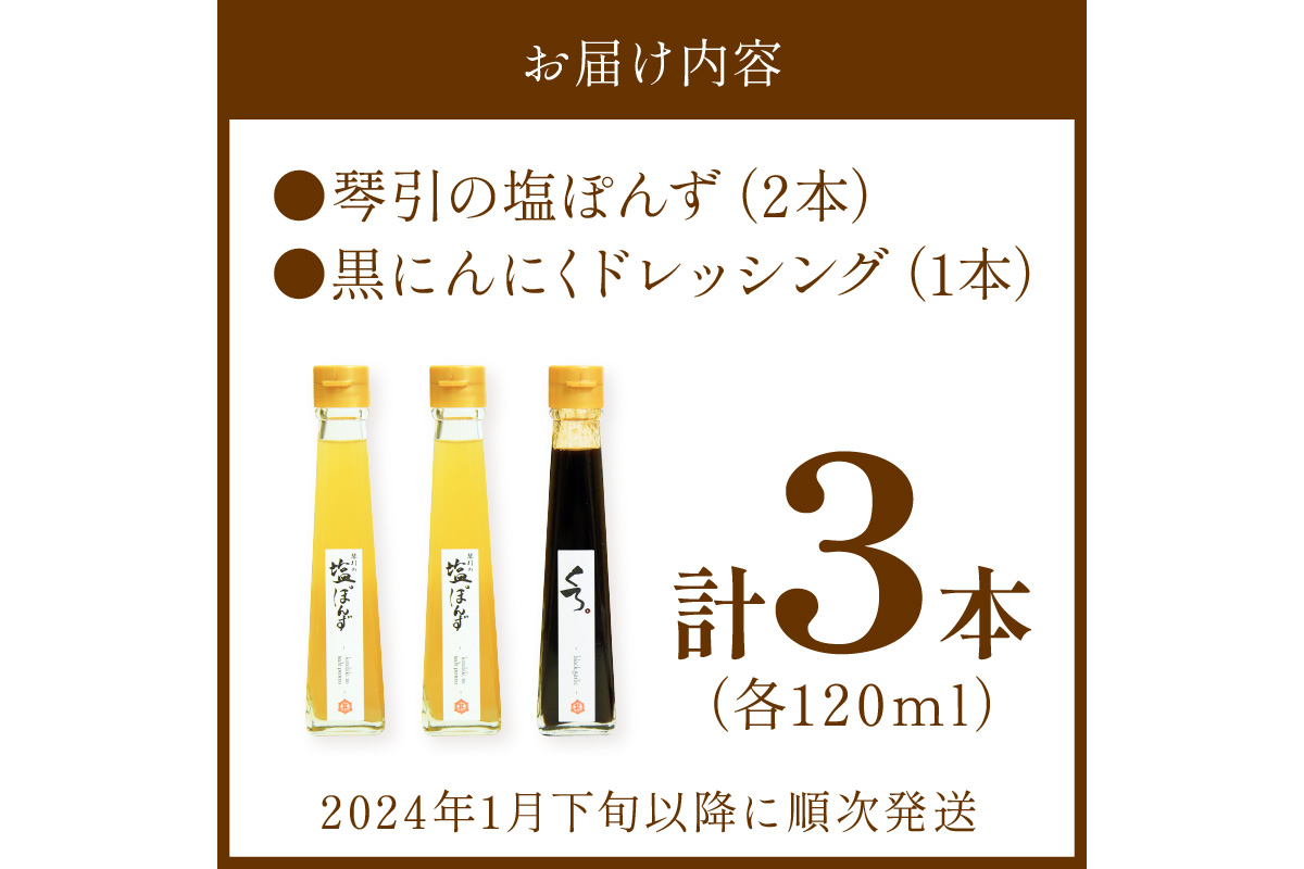国産の醗酵熟成黒にんにくを使った「黒にんにくドレッシング」＆琴引の塩ぽんずセット （琴引の塩ぽんず120ml×2、黒にんにくドレッシング120ml×1）　OJ00027