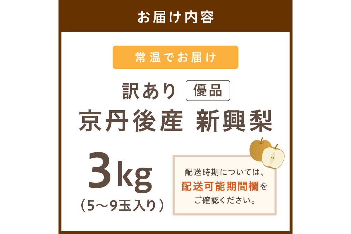 【先行予約／数量限定50】【訳あり】新興梨 優品 3kg（5～9玉入り）（2026年10月上旬～発送）　SF00044
