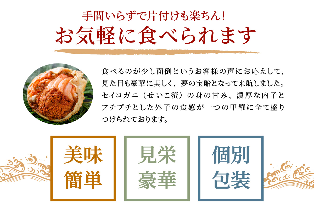 【蟹の匠 魚政】セイコガニの甲羅盛り　蟹の宝船(たからぶね)中サイズ5個セット 濃縮ダシ付(11月～12月発送)　UO01253