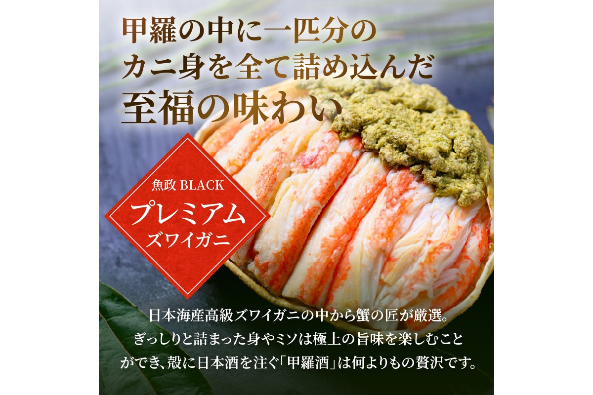【蟹の匠 魚政】プレミアムズワイガニ 雌雄の甲羅盛り 夫婦宝船（めおとたからぶね） 特大セット(2026年1月～発送)　UO01275