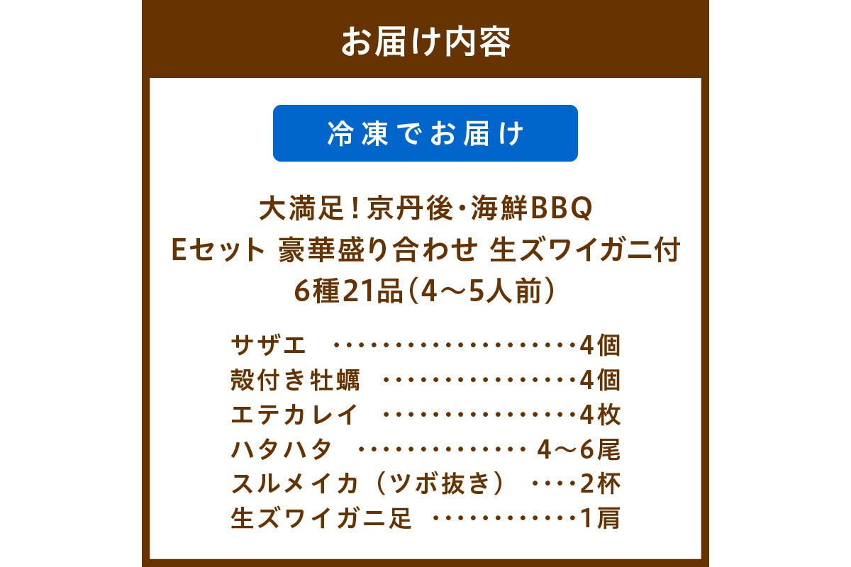 【先行予約】大満足！京丹後・海鮮BBQ　Eセット　豪華盛り合わせ　生ズワイガニ　付　6種21品（4～5人前）（2026年4月中旬～発送）　YK00556