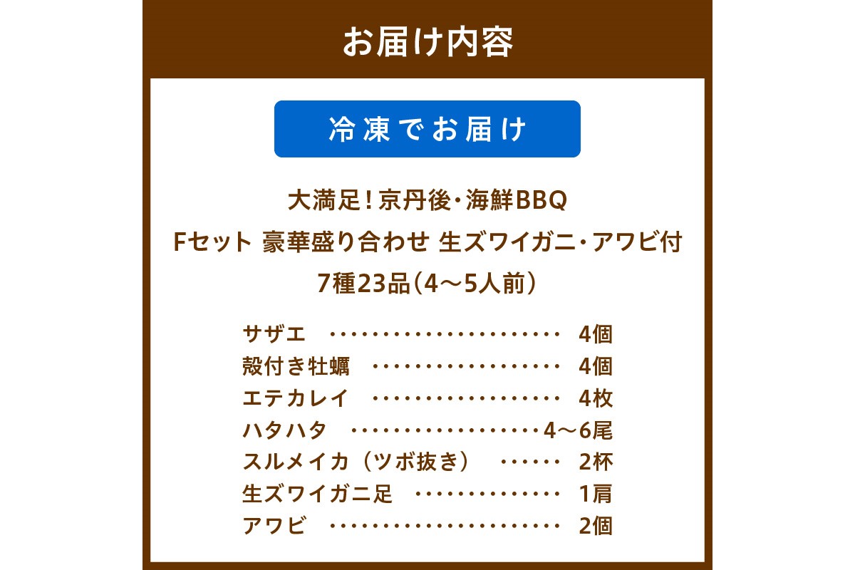 【先行予約】大満足！京丹後・海鮮BBQ　Fセット　豪華盛り合わせ　生ズワイガニ　アワビ付　7種23品（4～5人前）（2026年4月中旬～発送）　YK00557