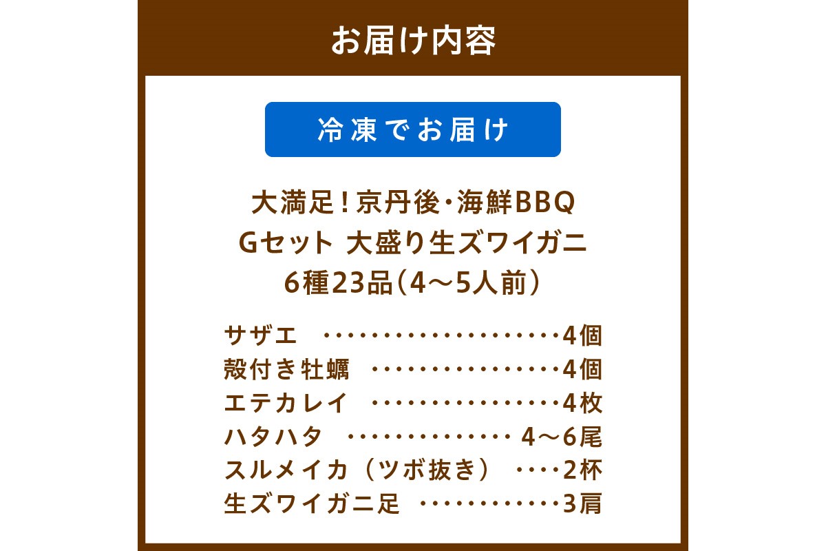【先行予約】大好評！京丹後・海鮮BBQ　Gセット　大盛り生ズワイガニ　6種23品（4～5人前）（2026年4月中旬～発送）　YK00558
