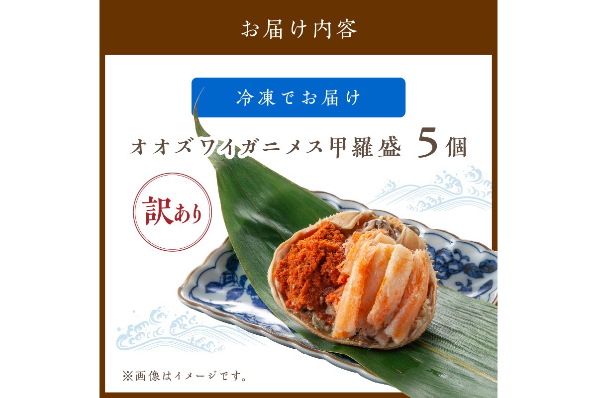 【訳あり】☆蟹の宝石箱☆お手軽！絶品！ オオズワイガニメス甲羅盛5個　YK00468