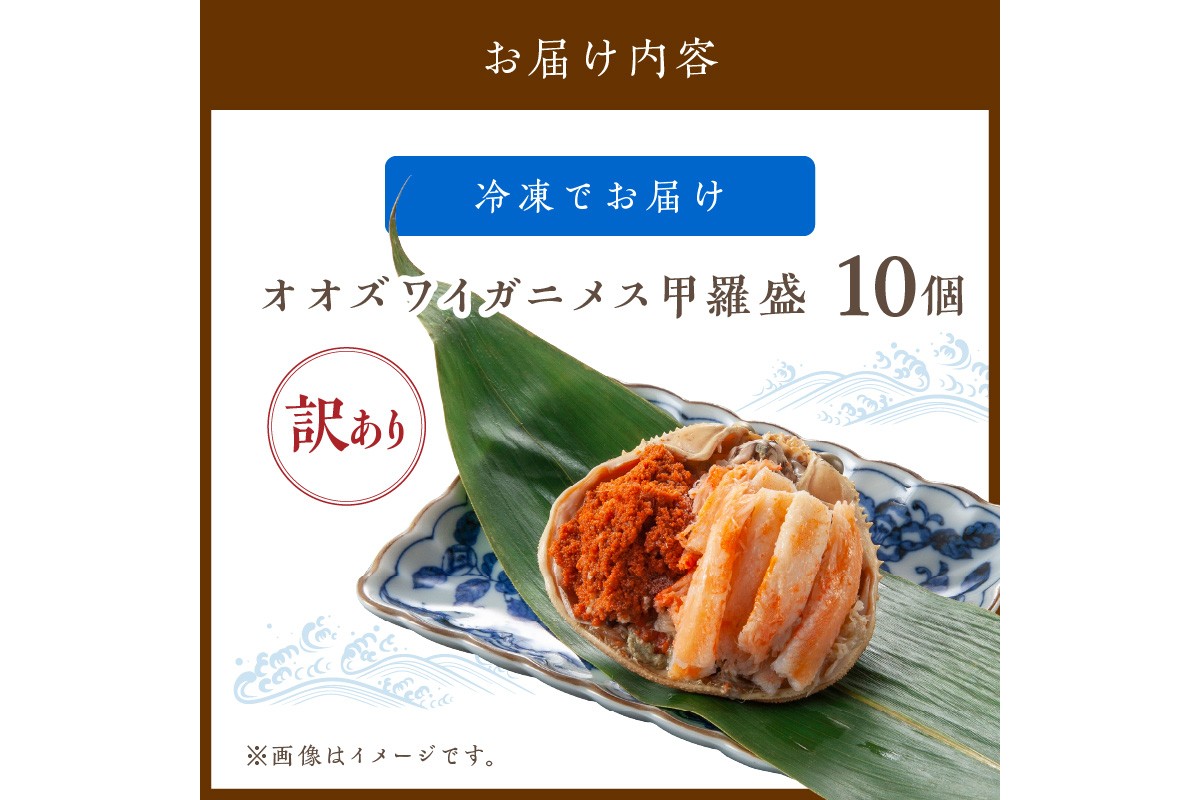 【訳あり】☆蟹の宝石箱☆お手軽！絶品！ オオズワイガニメス甲羅盛10個　YK00469