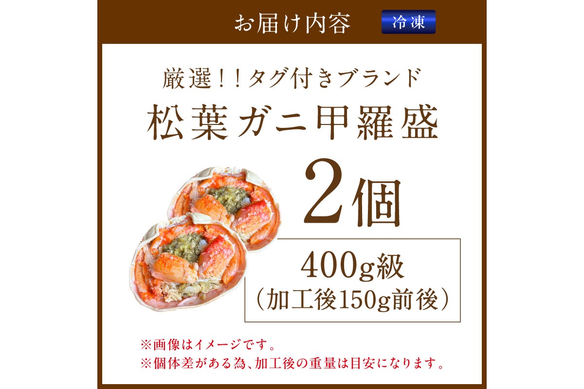 【厳選！タグ付きブランド蟹】松葉ガニ甲羅盛 2個（400g級） ふるさと納税 松葉ガニ 甲羅盛 カニ 蟹 ズワイガニ 蟹みそ ほぐし身　YK00607