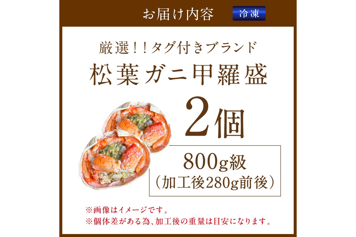 【厳選！タグ付きブランド蟹】松葉ガニ甲羅盛 2個（800g級） ふるさと納税 松葉ガニ 甲羅盛 カニ 蟹 ズワイガニ 蟹みそ ほぐし身　YK00611