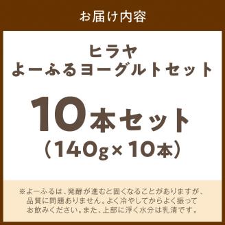 ヒラヤよーふるヨーグルトセット 10本入り　AM00426