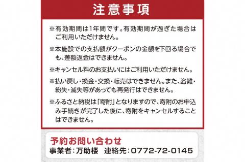 京都・丹後の旅の宿 万助楼　ご宿泊クーポン券9,000円分　MS00008