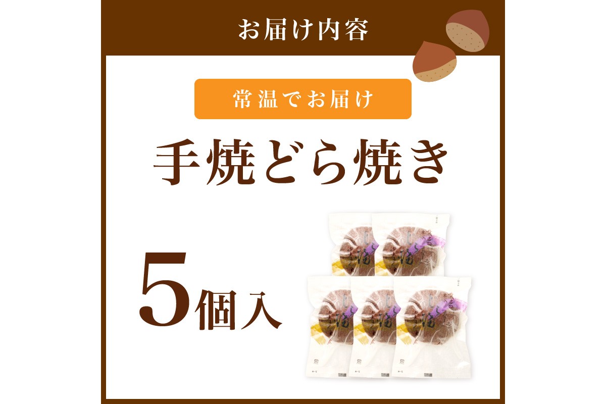 手焼どら焼き　5個入　AM00329
