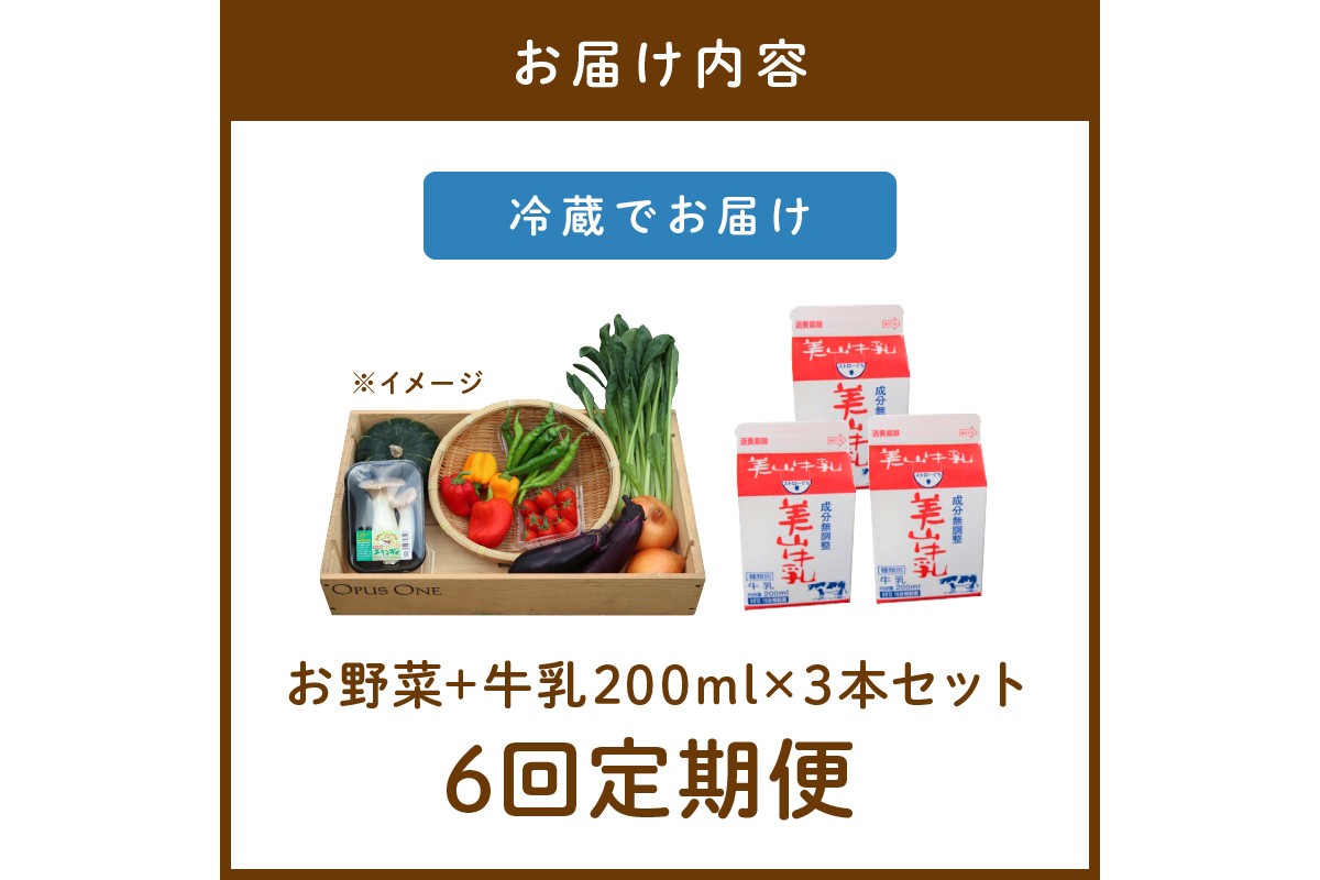 【定期便】合計6回お届け　有機野菜・京野菜の『京都やおよし』のお野菜＆牛乳200ml×3本の詰め合わせ　AA00044