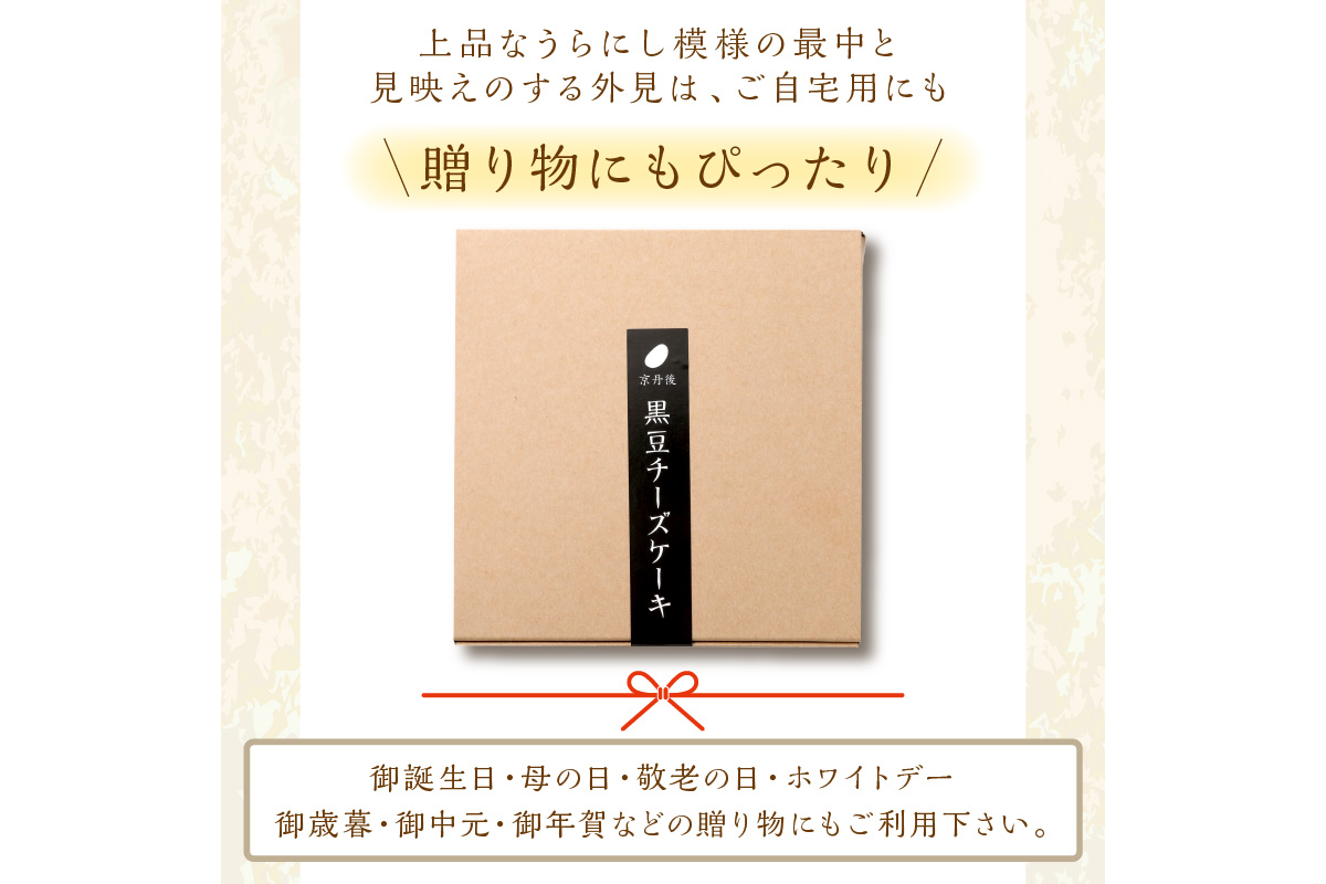 黒豆チーズケーキ（4個入り）　AP00012