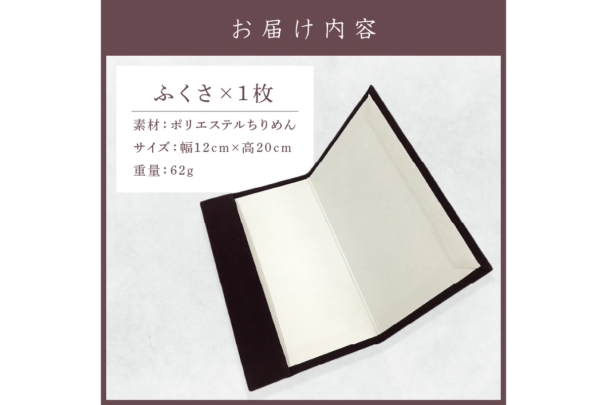 丹後ちりめん袱紗　AM00665