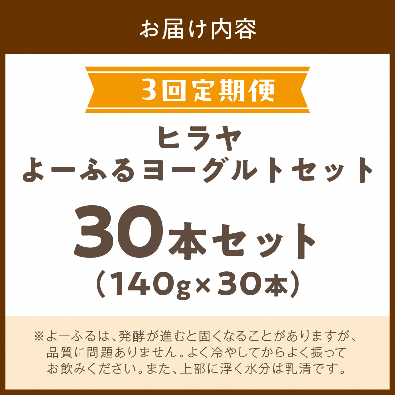 ヒラヤよーふるヨーグルトセット 10本入り　定期便　月1回×3ヵ月　AM00613
