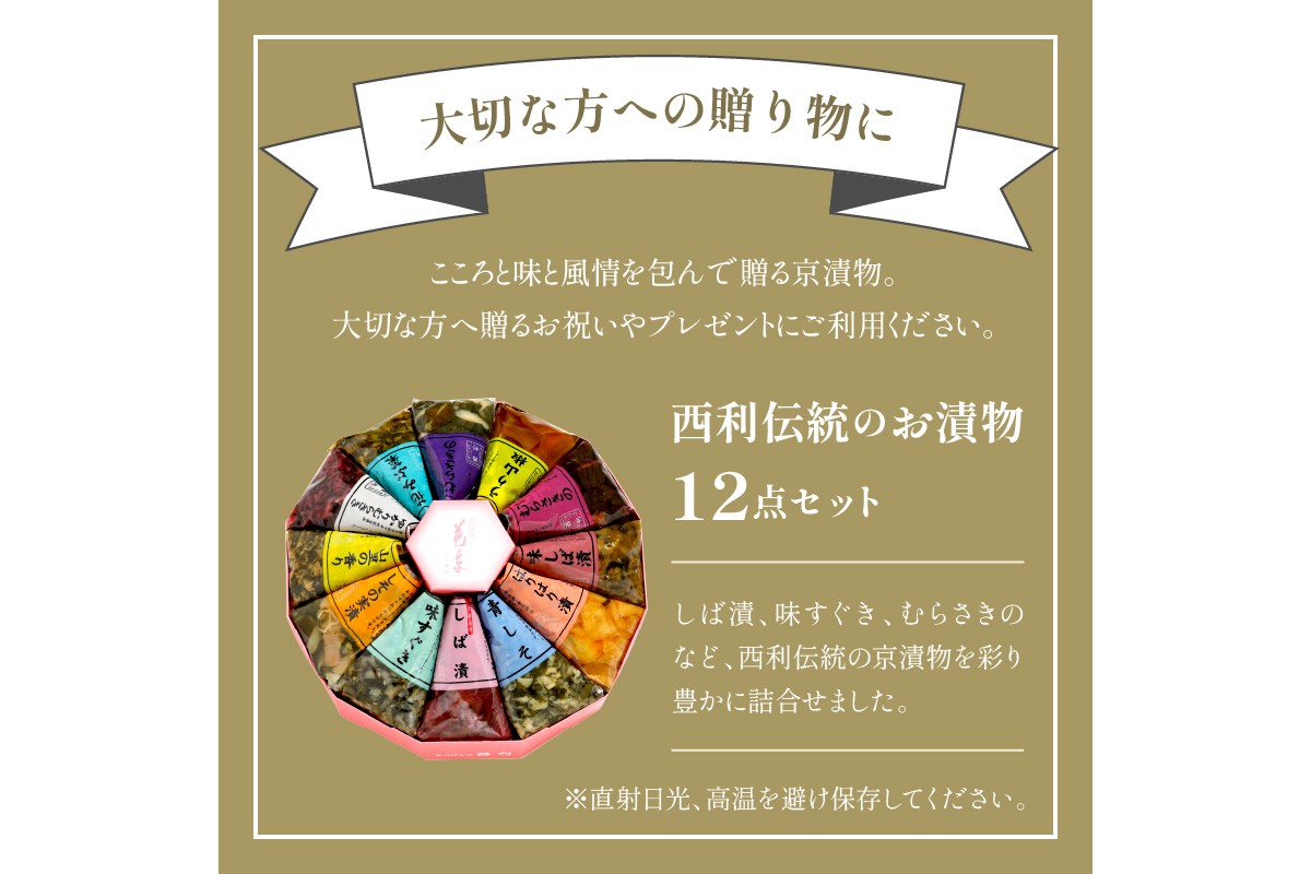 しば漬、味すぐきなど、西利伝統のお漬物　12点セット　NS00037