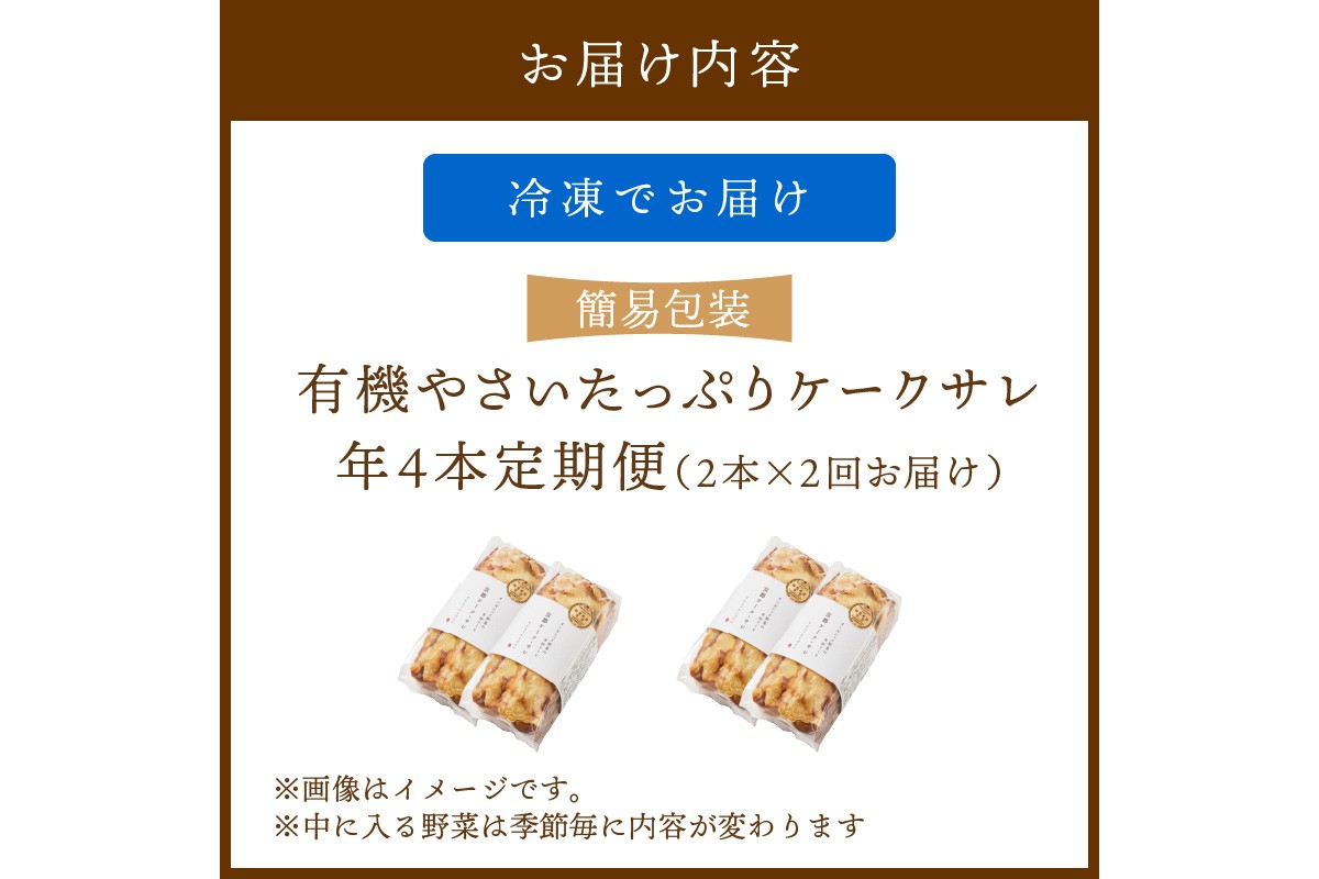 定期便2本入り（年2回夏冬）有機野菜たっぷりケーク・サレ 簡易包装　BR00062