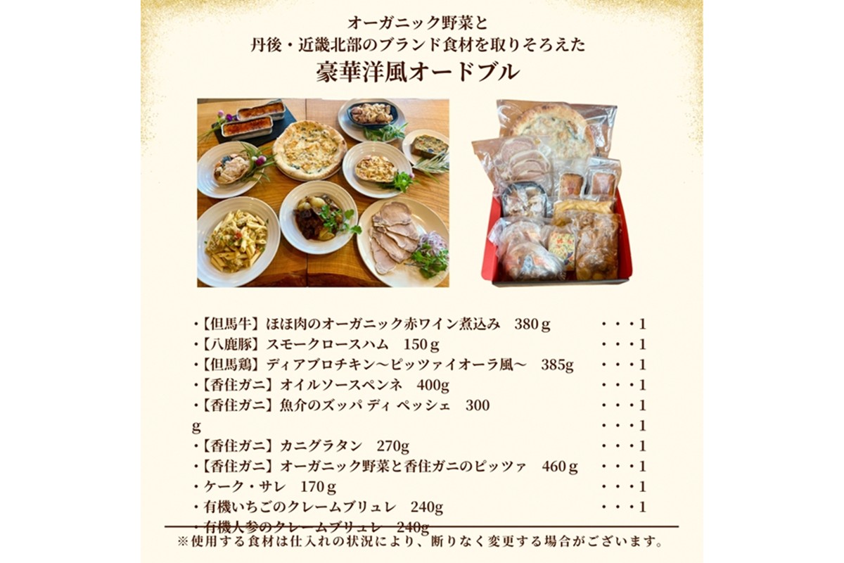 【クリスマスオードブル】オーガニック野菜と丹後・近畿北部のブランド食材を取り揃えた、豪華洋風オードブル（4～6人前）　BR00067