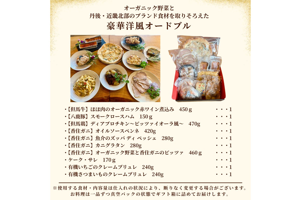 オーガニック野菜と丹後・近畿北部のブランド食材を取り揃えた、豪華洋風オードブル（4～6人前）  惣菜 パーティー 料理 オードブル 洋風おせち 香住ガニ オーガニック野菜　BR00071