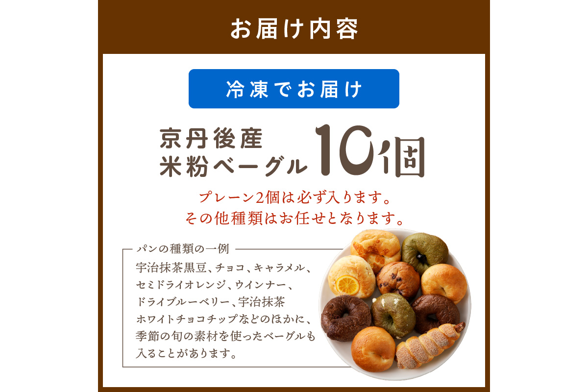 【訳あり】京丹後産米粉ベーグル　10個詰め合わせ　BT00016
