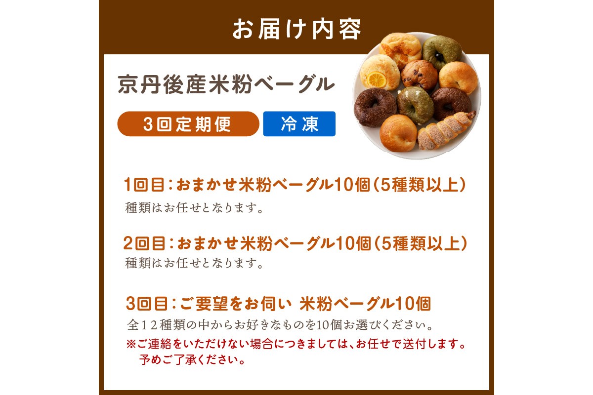 京都 丹後もちもち米粉ベーグル　３カ月定期便【訳あり】　BT00036