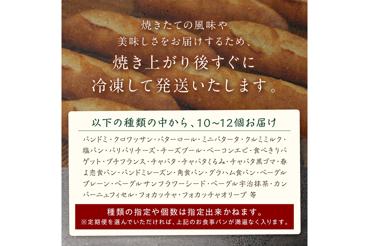 京都丹後のお食事パン　10～12個詰め合わせ定期便（12ヶ月）　BT00033