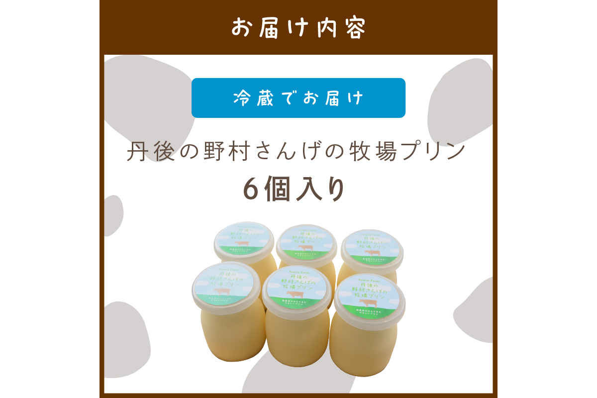 丹後の野村さんげの牧場プリンギフト（６個入り）　NM00009
