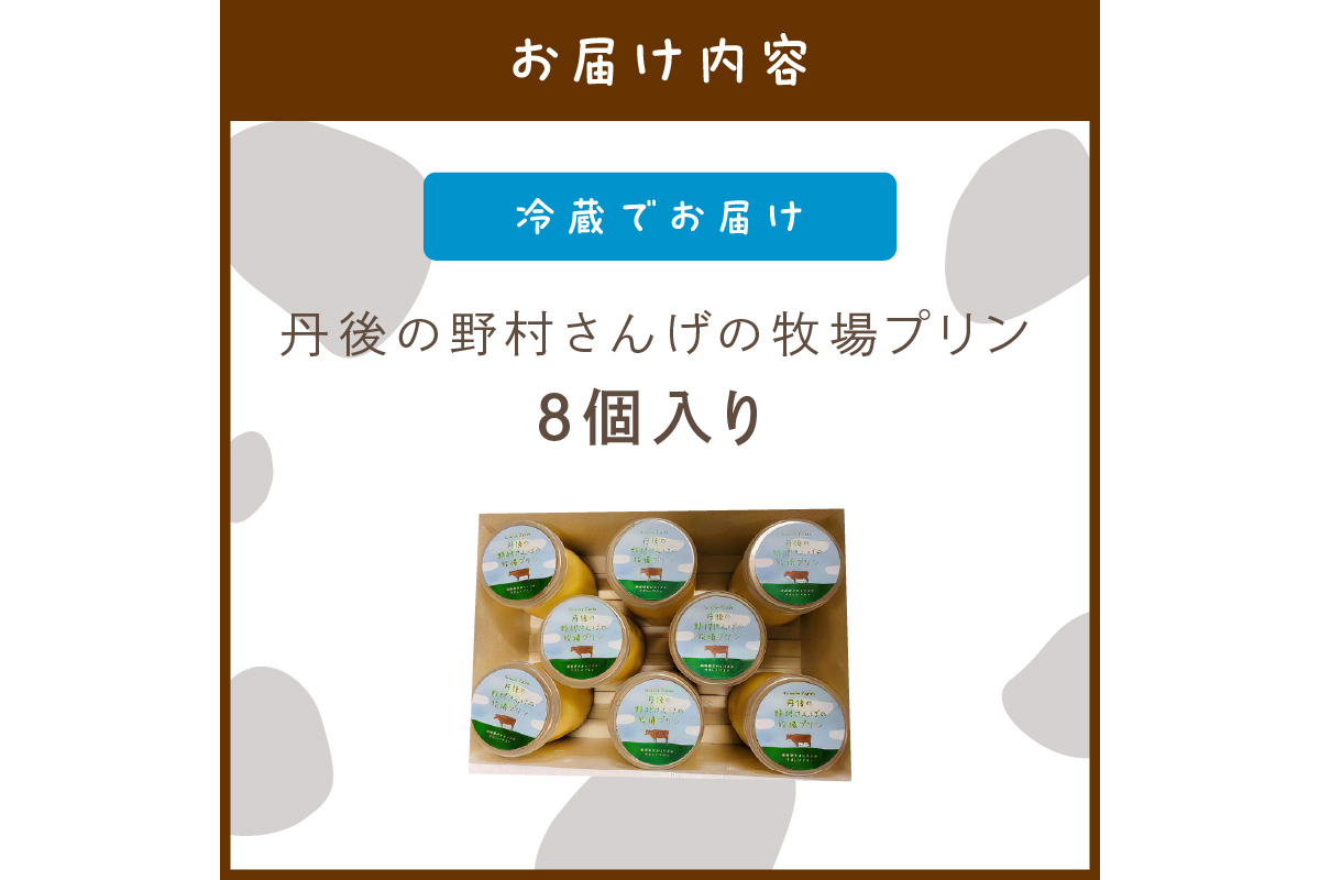 丹後の野村さんげの牧場プリンギフト（８個入り）　NM00010