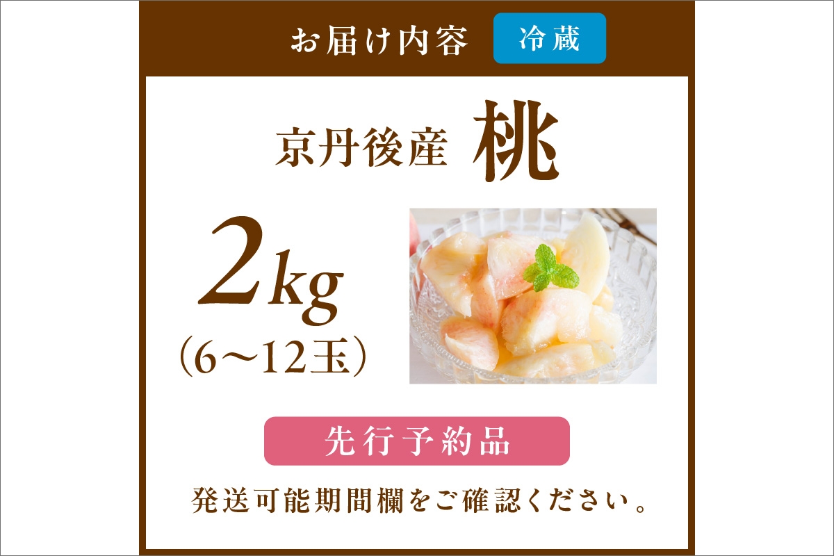 【先行予約】京丹後産 桃 2kg（6～12玉）（2026年7月下旬～発送）　BF00005
