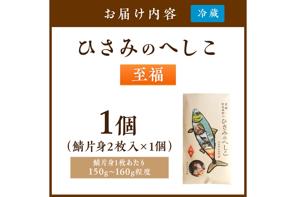 ひさみのへしこ【至福】 (片身2枚入)　SC00010