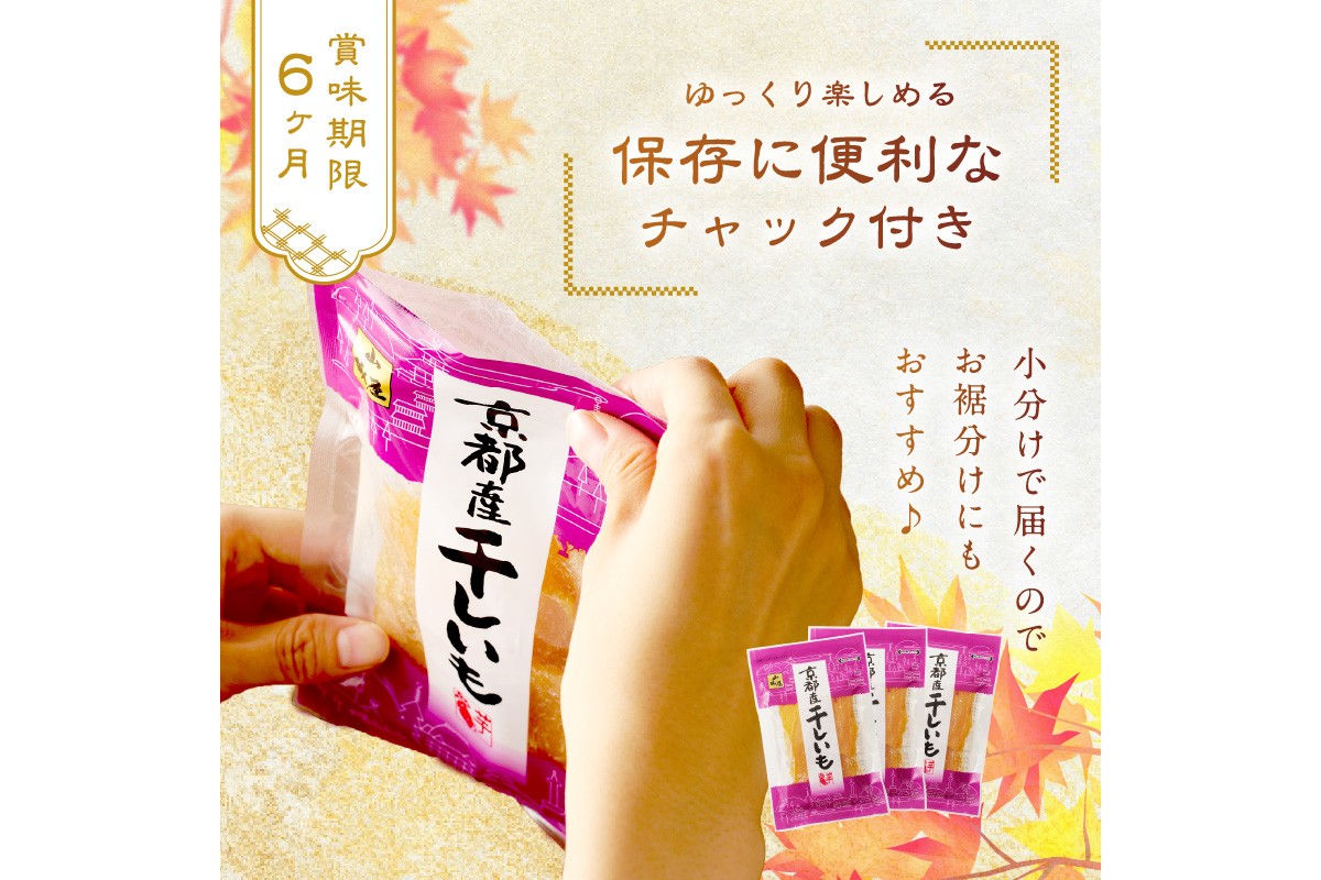 京都・京丹後産干しいも　100g×10セット　干し芋 ホシイモ ほしいも 干芋　SD00002