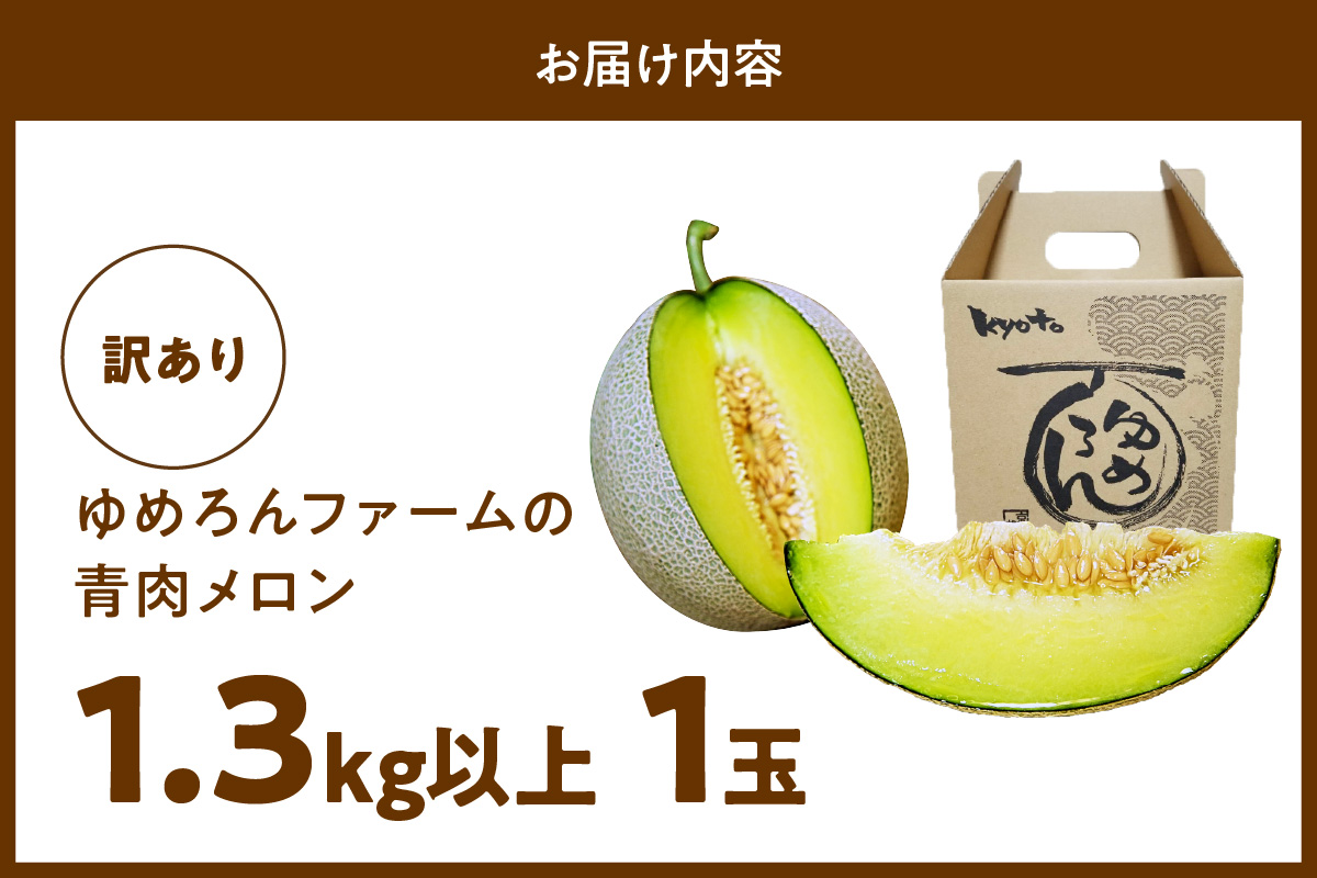 【先行予約／数量限定100】ゆめろんファームの青肉メロン（訳あり品）（2026年6月上旬～発送）　DE00156