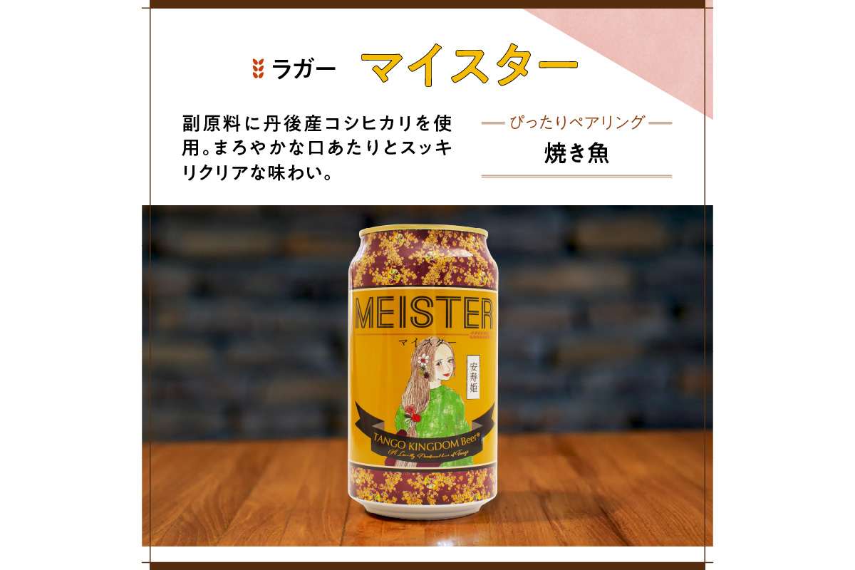 京都 丹後のクラフトビール マイスター6缶セット TANGO KINGDOM Beer（350ml×6本）　TO00116