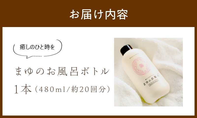 【ふるさと納税】まゆのお風呂ボトル 入浴液　TA00066