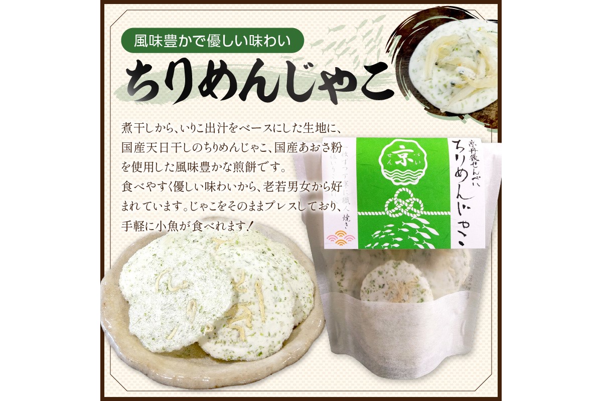 京丹後海鮮せんべい　蟹、甘海老、地魚など４種類×各3袋セット！　京丹後市近海の海産物から作られたプレミアム煎餅！　贈呈品にも◎　蟹　松葉蟹　甘海老　地魚　天然素材　UM00025