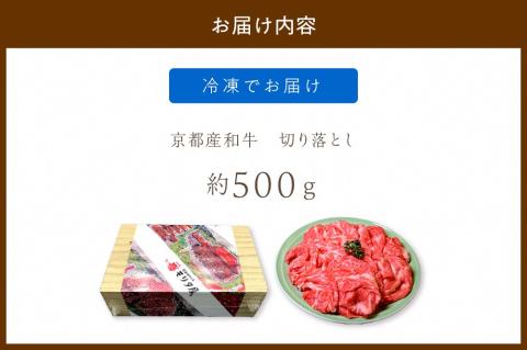 牛肉切り落とし／京都産和牛「切り落とし」約500ｇ【京都モリタ屋専用牧場】 和牛切り落とし・ 切り落とし和牛・切り落とし牛・切り落とし肉　MO00001