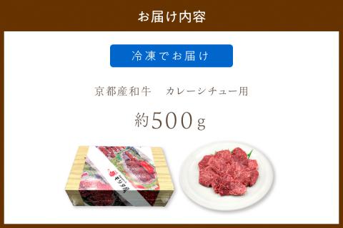 スネ・肩肉など／京都産和牛「カレーシチュー用」約500ｇ【京都モリタ屋専用牧場】＜京都産和牛のスネ・ネック・肩肉等を3～4cm角にカット＞　カレー用肉・ビーフシチュー肉　MO00002