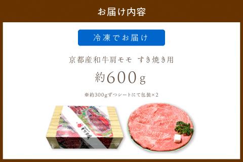 京都産和牛肩モモ　すき焼き用　約600ｇ　【京都モリタ屋専用牧場】　MO00003