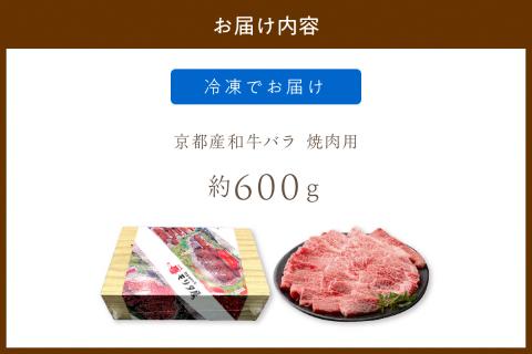京都産和牛バラ　焼肉用　約600ｇ　【京都モリタ屋専用牧場】　MO00004