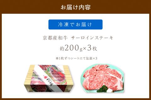 京都産和牛　サーロインステーキ　（約200ｇ×3枚）【京都モリタ屋専用牧場】　MO00005