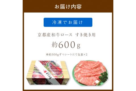 京都産和牛ロース　すき焼き用　約600ｇ　【京都モリタ屋専用牧場】　MO00006