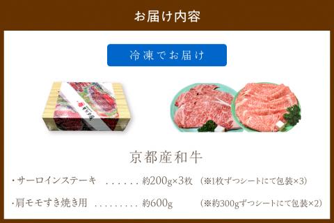 京都産和牛サーロインステーキ（約200ｇ×3枚）・肩モモ（約600ｇ）すき焼きセット　【京都モリタ屋専用牧場】　MO00007