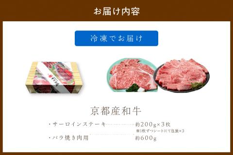 京都産和牛サーロインステーキ（約200ｇ×3枚）・バラ（約600ｇ）　焼肉用　【京都モリタ屋専用牧場】　MO00008