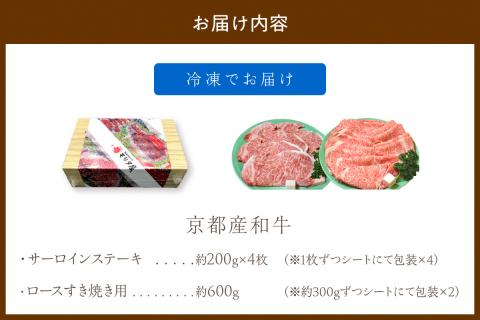 京都産和牛サーロインステーキ（約200ｇ×4枚）・ロース（600ｇ）すき焼き用　【京都モリタ屋専用牧場】　MO00009